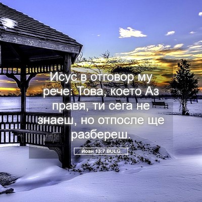 Picture 05 - Йоан 13:7 BULG - Исус в отговор му рече: - Bible Verse Picture