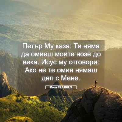 Picture 05 - Йоан 13:8 BULG - Петър Му каза: Ти няма да - Bible Verse Picture