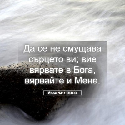 Picture 05 - Йоан 14:1 BULG - Да се не смущава сърцето - Bible Verse Picture