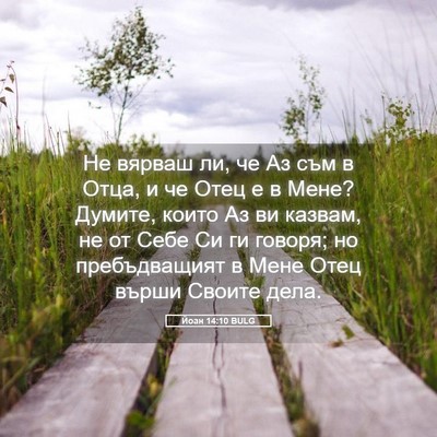 Picture 05 - Йоан 14:10 BULG - Не вярваш ли, че Аз съм в - Bible Verse Picture