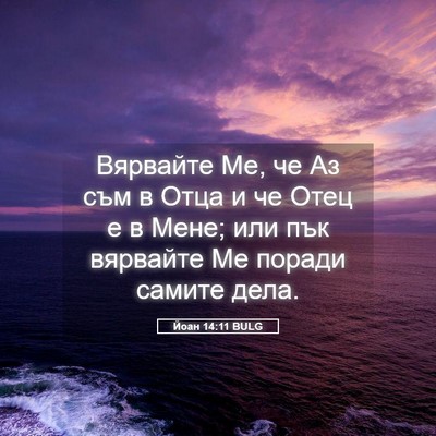 Picture 05 - Йоан 14:11 BULG - Вярвайте Ме, че Аз съм в - Bible Verse Picture