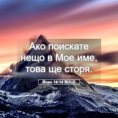 Picture 05 - Йоан 14:14 BULG - Ако поискате нещо в Мое - Bible Verse Picture