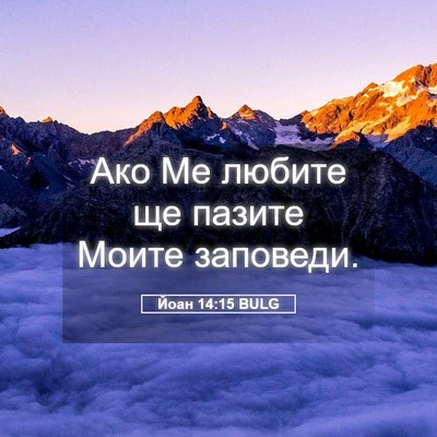 Picture 05 - Йоан 14:15 BULG - Ако Ме любите ще пазите - Bible Verse Picture