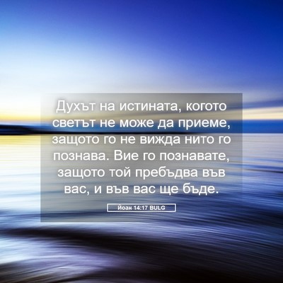 Picture 05 - Йоан 14:17 BULG - Духът на истината, когото - Bible Verse Picture