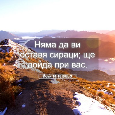 Picture 05 - Йоан 14:18 BULG - Няма да ви оставя сираци; - Bible Verse Picture