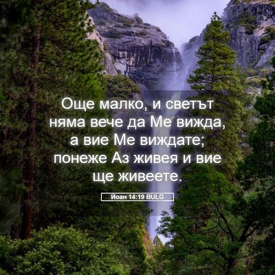 Picture 05 - Йоан 14:19 BULG - Още малко, и светът няма - Bible Verse Picture