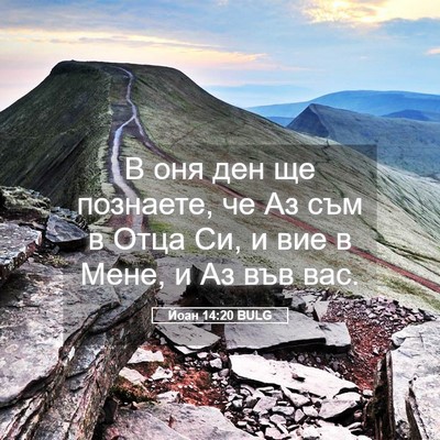 Picture 05 - Йоан 14:20 BULG - В оня ден ще познаете, че Аз - Bible Verse Picture