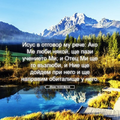 Picture 05 - Йоан 14:23 BULG - Исус в отговор му рече: Ако - Bible Verse Picture