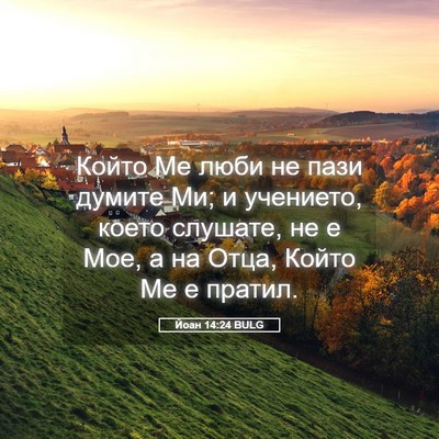 Picture 05 - Йоан 14:24 BULG - Който Ме люби не пази - Bible Verse Picture