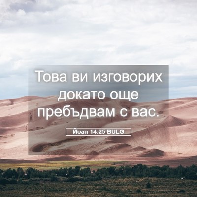 Picture 05 - Йоан 14:25 BULG - Това ви изговорих докато - Bible Verse Picture