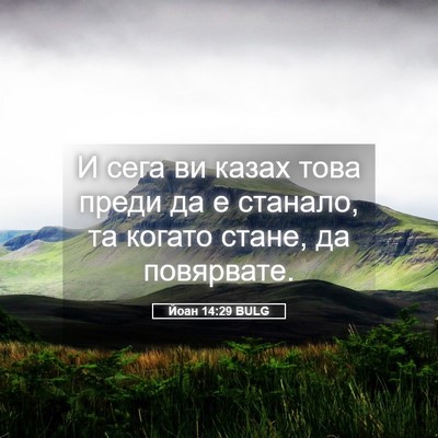 Picture 05 - Йоан 14:29 BULG - И сега ви казах това преди - Bible Verse Picture