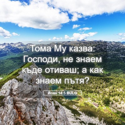 Picture 05 - Йоан 14:5 BULG - Тома Му казва: Господи, не - Bible Verse Picture