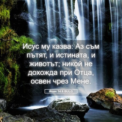 Picture 05 - Йоан 14:6 BULG - Исус му казва: Аз съм пътят, - Bible Verse Picture