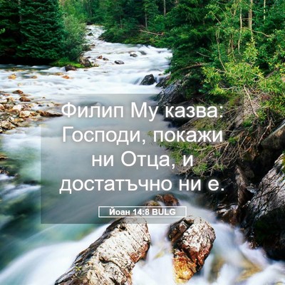 Picture 05 - Йоан 14:8 BULG - Филип Му казва: Господи, - Bible Verse Picture