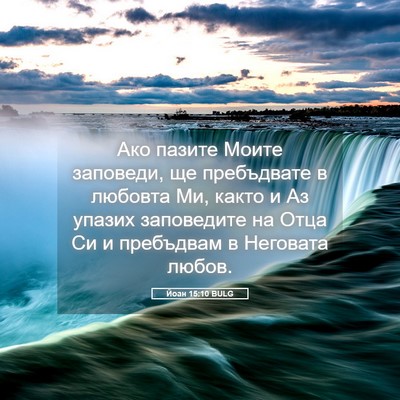 Picture 05 - Йоан 15:10 BULG - Ако пазите Моите заповеди, - Bible Verse Picture