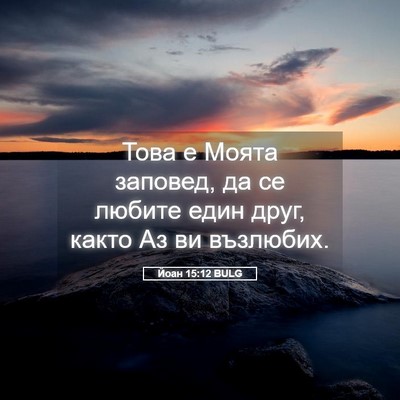 Picture 05 - Йоан 15:12 BULG - Това е Моята заповед, да се - Bible Verse Picture