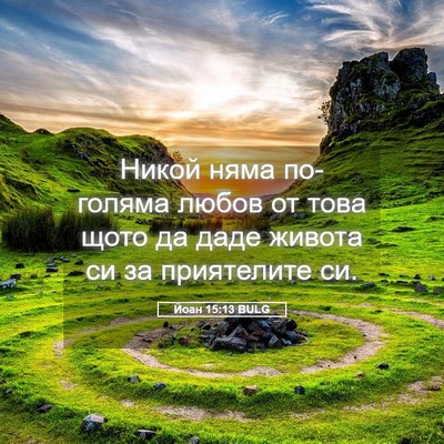 Picture 05 - Йоан 15:13 BULG - Никой няма по-голяма любов - Bible Verse Picture