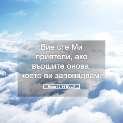 Picture 05 - Йоан 15:14 BULG - Вие сте Ми приятели, ако - Bible Verse Picture