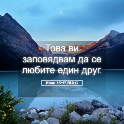 Picture 05 - Йоан 15:17 BULG - Това ви заповядвам да се - Bible Verse Picture