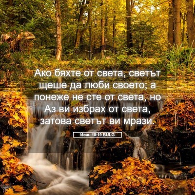 Picture 05 - Йоан 15:19 BULG - Ако бяхте от света, светът - Bible Verse Picture