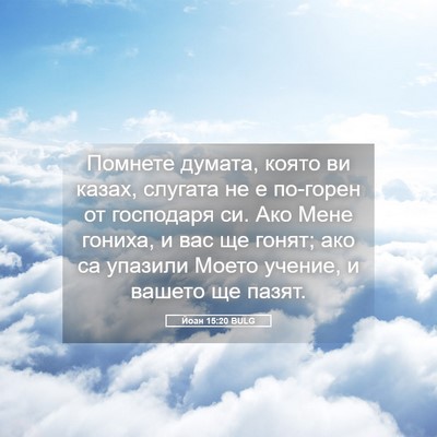 Picture 05 - Йоан 15:20 BULG - Помнете думата, която ви - Bible Verse Picture
