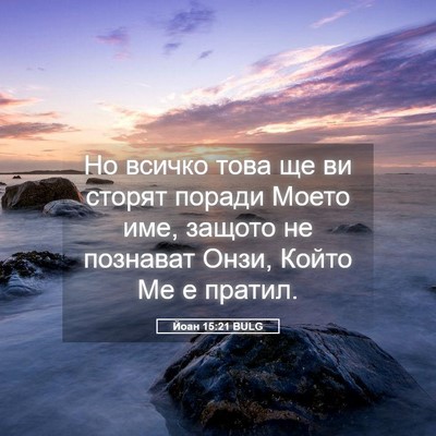 Picture 05 - Йоан 15:21 BULG - Но всичко това ще ви сторят - Bible Verse Picture