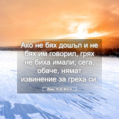 Picture 05 - Йоан 15:22 BULG - Ако не бях дошъл и не бях им - Bible Verse Picture