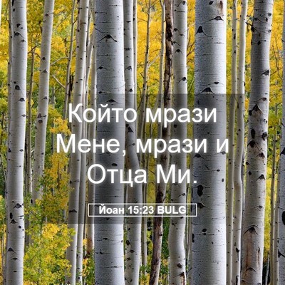 Picture 05 - Йоан 15:23 BULG - Който мрази Мене, мрази и - Bible Verse Picture