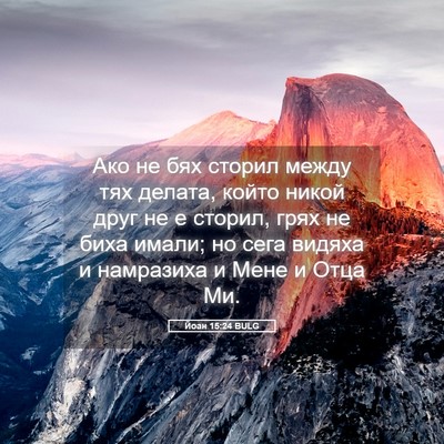 Picture 05 - Йоан 15:24 BULG - Ако не бях сторил между тях - Bible Verse Picture