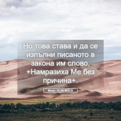 Picture 05 - Йоан 15:25 BULG - Но това става и да се - Bible Verse Picture