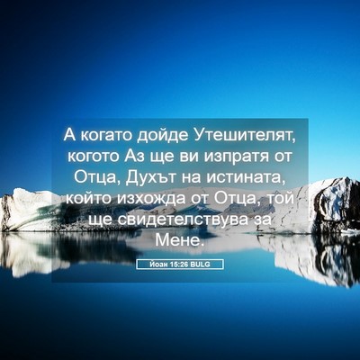 Picture 05 - Йоан 15:26 BULG - А когато дойде Утешителят, - Bible Verse Picture