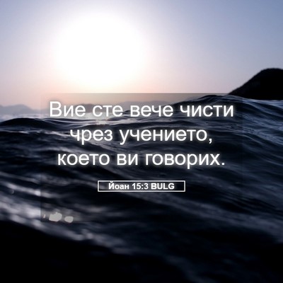 Picture 05 - Йоан 15:3 BULG - Вие сте вече чисти чрез - Bible Verse Picture