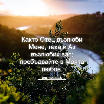 Picture 05 - Йоан 15:9 BULG - Както Отец възлюби Мене, - Bible Verse Picture