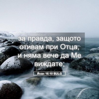 Picture 05 - Йоан 16:10 BULG - за правда, защото отивам - Bible Verse Picture
