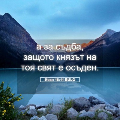 Picture 05 - Йоан 16:11 BULG - а за съдба, защото князът - Bible Verse Picture