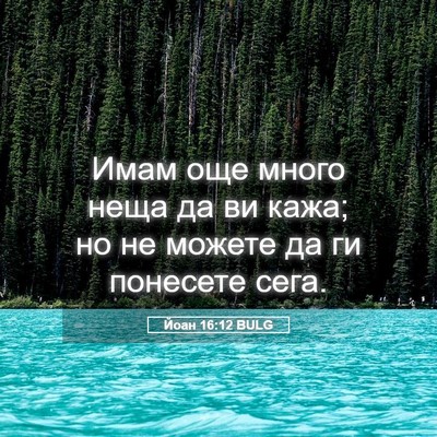 Picture 05 - Йоан 16:12 BULG - Имам още много неща да ви - Bible Verse Picture