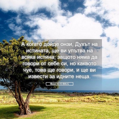 Picture 05 - Йоан 16:13 BULG - А когато дойде онзи, Духът - Bible Verse Picture