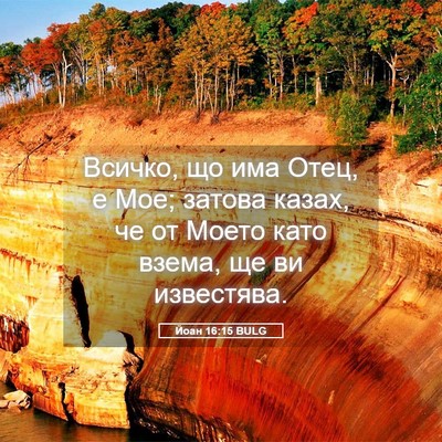 Picture 05 - Йоан 16:15 BULG - Всичко, що има Отец, е Мое; - Bible Verse Picture
