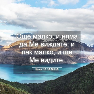 Picture 05 - Йоан 16:16 BULG - Още малко, и няма да Ме - Bible Verse Picture