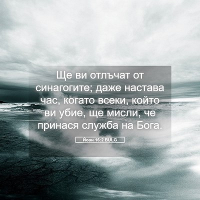 Picture 05 - Йоан 16:2 BULG - Ще ви отлъчат от - Bible Verse Picture