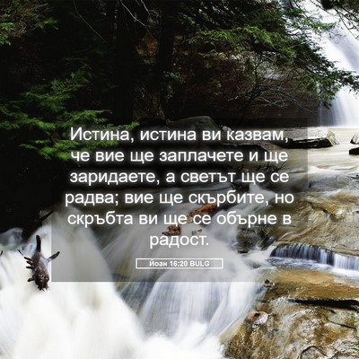 Picture 05 - Йоан 16:20 BULG - Истина, истина ви казвам, - Bible Verse Picture