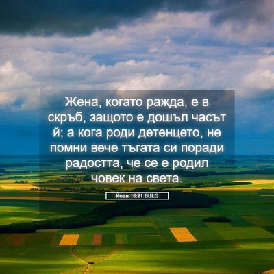 Picture 05 - Йоан 16:21 BULG - Жена, когато ражда, е в - Bible Verse Picture