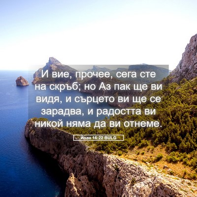 Picture 05 - Йоан 16:22 BULG - И вие, прочее, сега сте на - Bible Verse Picture