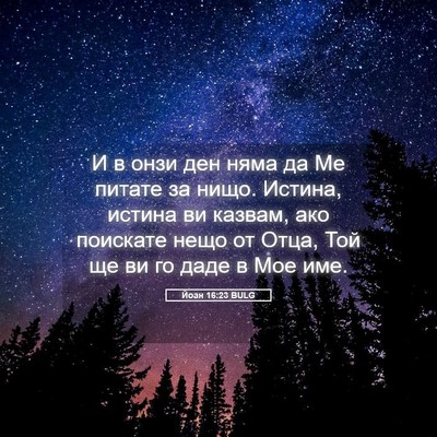Picture 05 - Йоан 16:23 BULG - И в онзи ден няма да Ме - Bible Verse Picture