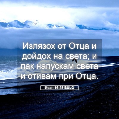 Picture 05 - Йоан 16:28 BULG - Излязох от Отца и дойдох на - Bible Verse Picture