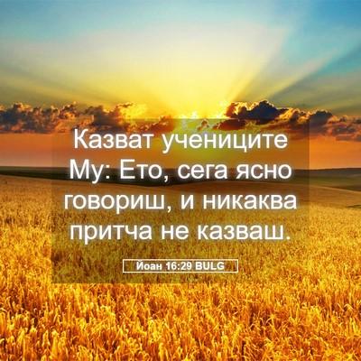Picture 05 - Йоан 16:29 BULG - Казват учениците Му: Ето, - Bible Verse Picture