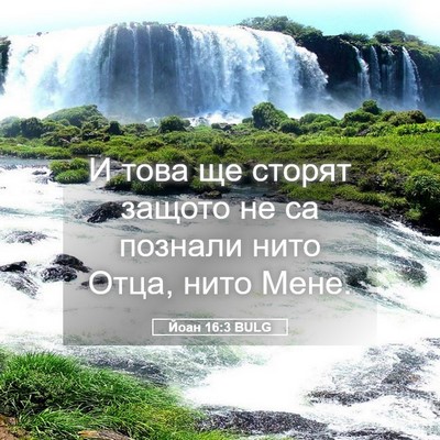 Picture 05 - Йоан 16:3 BULG - И това ще сторят защото не - Bible Verse Picture