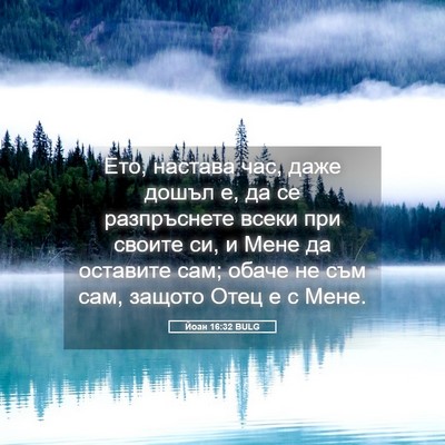 Picture 05 - Йоан 16:32 BULG - Ето, настава час, даже - Bible Verse Picture