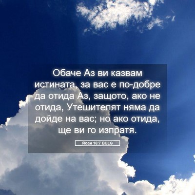 Picture 05 - Йоан 16:7 BULG - Обаче Аз ви казвам - Bible Verse Picture