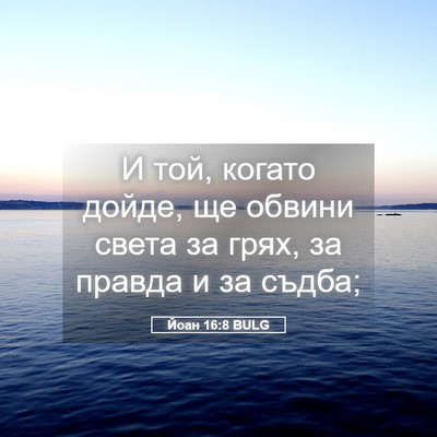 Picture 05 - Йоан 16:8 BULG - И той, когато дойде, ще - Bible Verse Picture